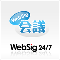 第24回WebSig会議「100人で考える、理想的なサイトマップの形と標準書式」開催